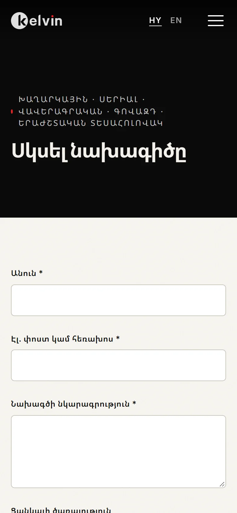 «Սկսել նախագիծը» հայտի ձևը հեռախոսում